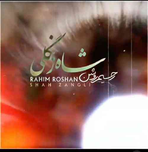 رحیم روشن شاه زنگلی